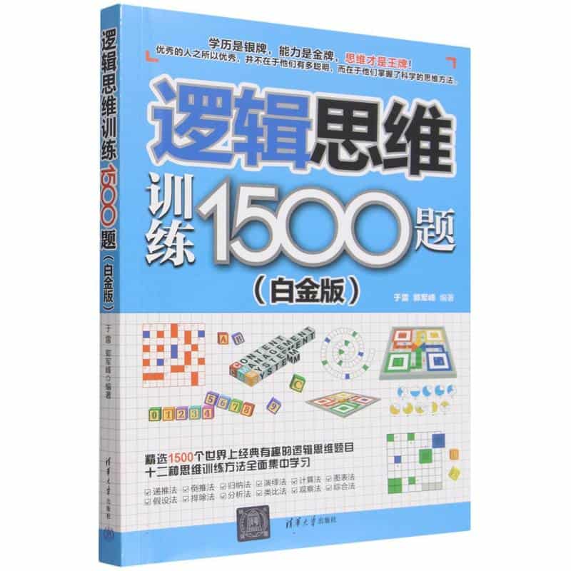逻辑思维训练1500题——白金版