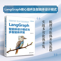 LangGraph智能体设计模式与多智能体开发
