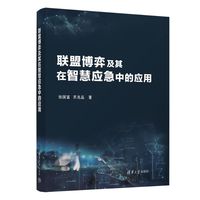 联盟博弈及其在智慧应急中的应用