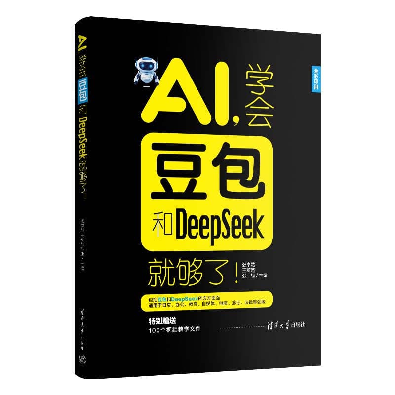 AI，学会豆包和DeepSeek就够了！