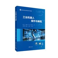 工业机器人操作与编程