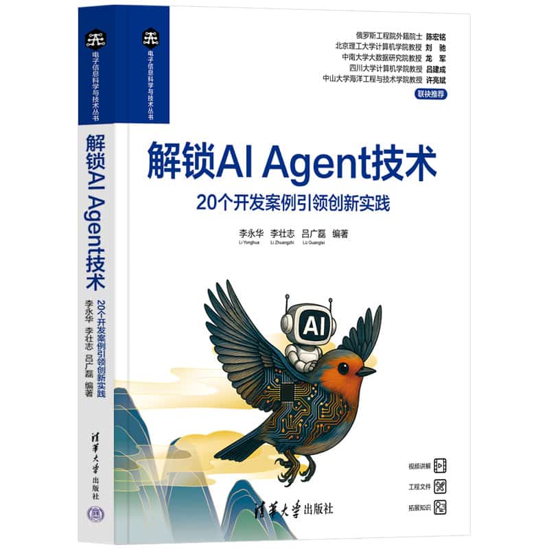 解锁AI Agent技术——20个开发案例引领创新实践