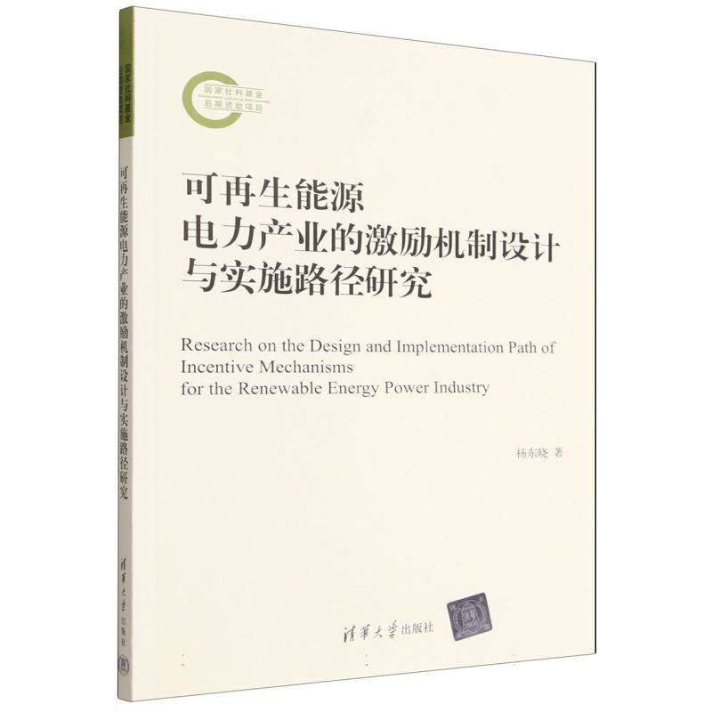 可再生能源电力产业的激励机制设计与实施路径研究