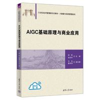 AIGC基础原理与商业应用