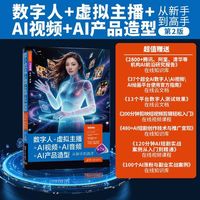 数字人+虚拟主播+AI视频+AI音频+AI产品造型从新手到高手
