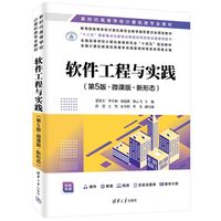 软件工程与实践——微课版·新形态