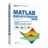 MATLAB数据分析与可视化实践——视频教学版