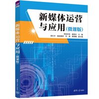 新媒体运营与应用——微课版
