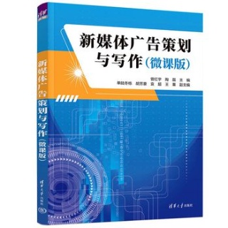 新媒体广告策划与写作