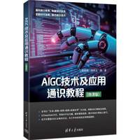 AIGC技术及应用通识教程：微课版