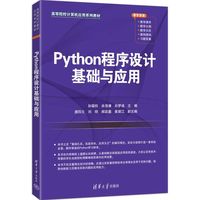 Python程序设计基础与应用
