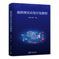 虚拟现实应用开发教程