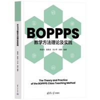 BOPPPS教学方法理论及实践