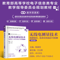 无线电测量技术——基础知识、技术应用及信号检测——新形态版