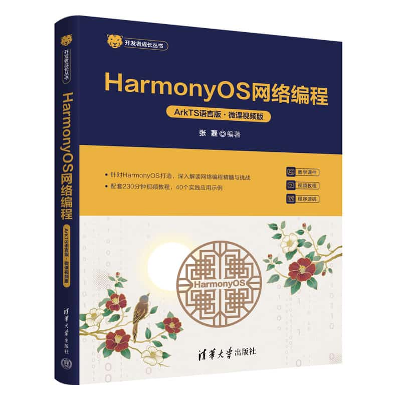 HarmonyOS网络编程——ArkTS语言版——微课视频版