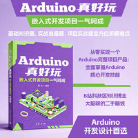 Arduino真好玩——嵌入式开发项目一气呵成