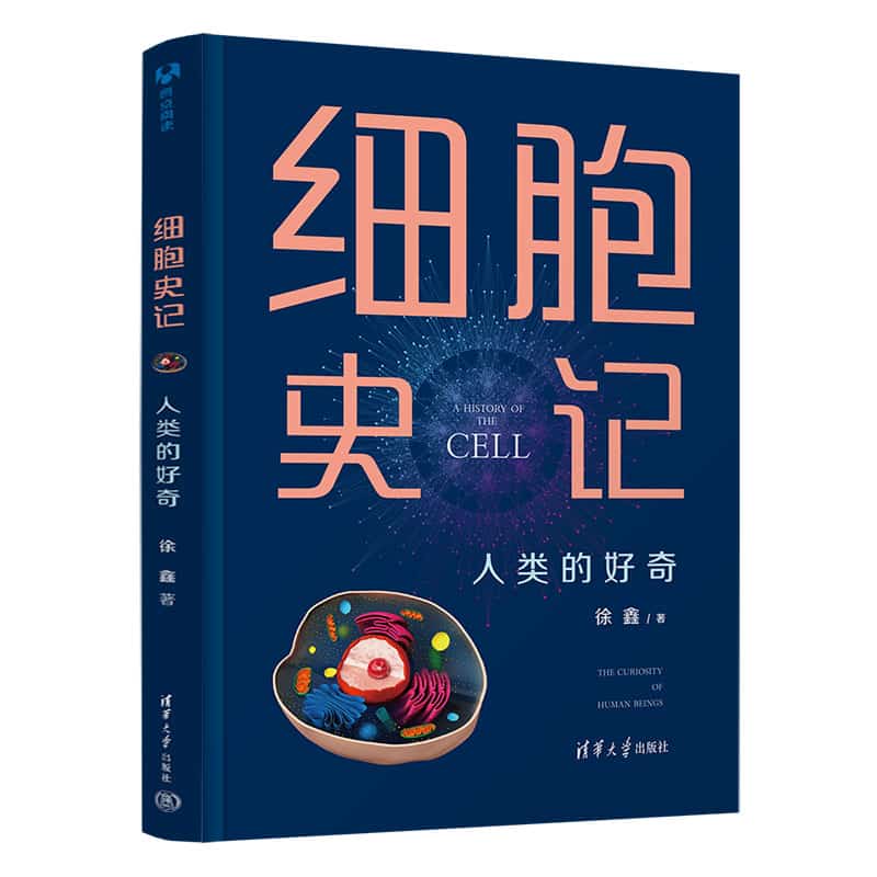 细胞史记——人类的好奇
