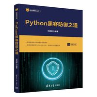 Python黑客防御之道