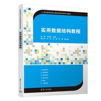 实用数据结构教程