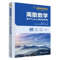 离散数学——基于Python语言的实现