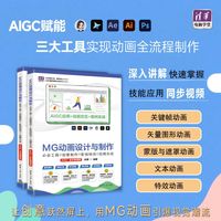 MG动画设计与制作：必会工具+创意制作+影视特效+后期合成