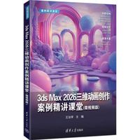 3ds Max 2026三维动画创作案例精讲课堂——微视频版