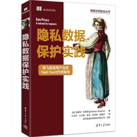 隐私数据保护实践