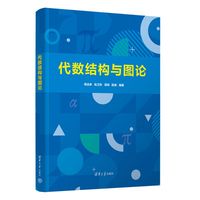 代数结构与图论