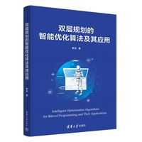 双层规划的智能优化算法及其应用