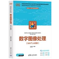 数字图像处理——MATLAB版