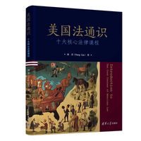 美国法通识——十大核心法律课程