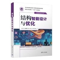 结构智能设计与优化