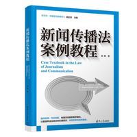 新闻传播法案例教程