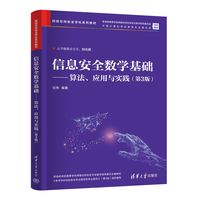 信息安全数学基础——算法、应用与实践