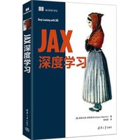 JAX深度学习