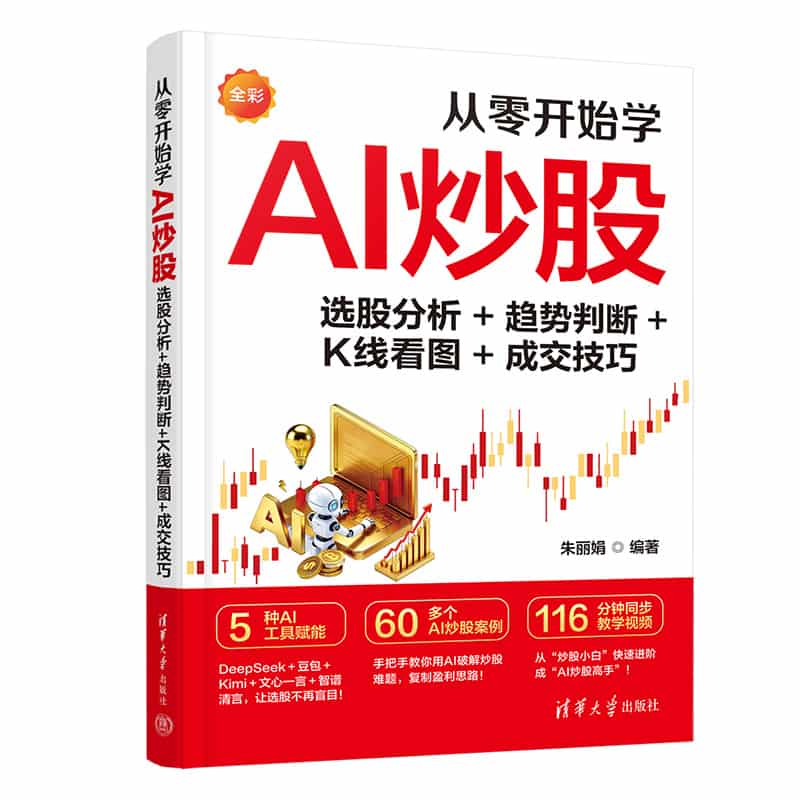 从零开始学AI炒股——选股分析+趋势判断+K线看图+成交技巧