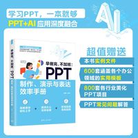早做完，不加班——PPT制作、演示与表达效率手册