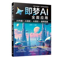 即梦AI全面应用——AI作图+AI视频+AI音乐+案例实操