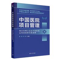 中国医院项目管理——项目管理方法在中国医院运用进展和实践案例