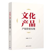 文化产品产权价值实现