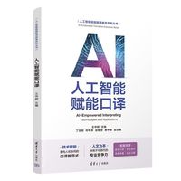 人工智能赋能口译