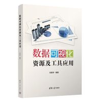 数据可视化资源及工具应用