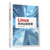 Linux系统运维管理