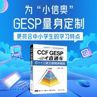 CCF GESP直通车：C++二级三级精讲精练