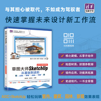 草图大师SketchUp从基础到进阶——室内·建筑·园林·景观——AIGC微课视频版