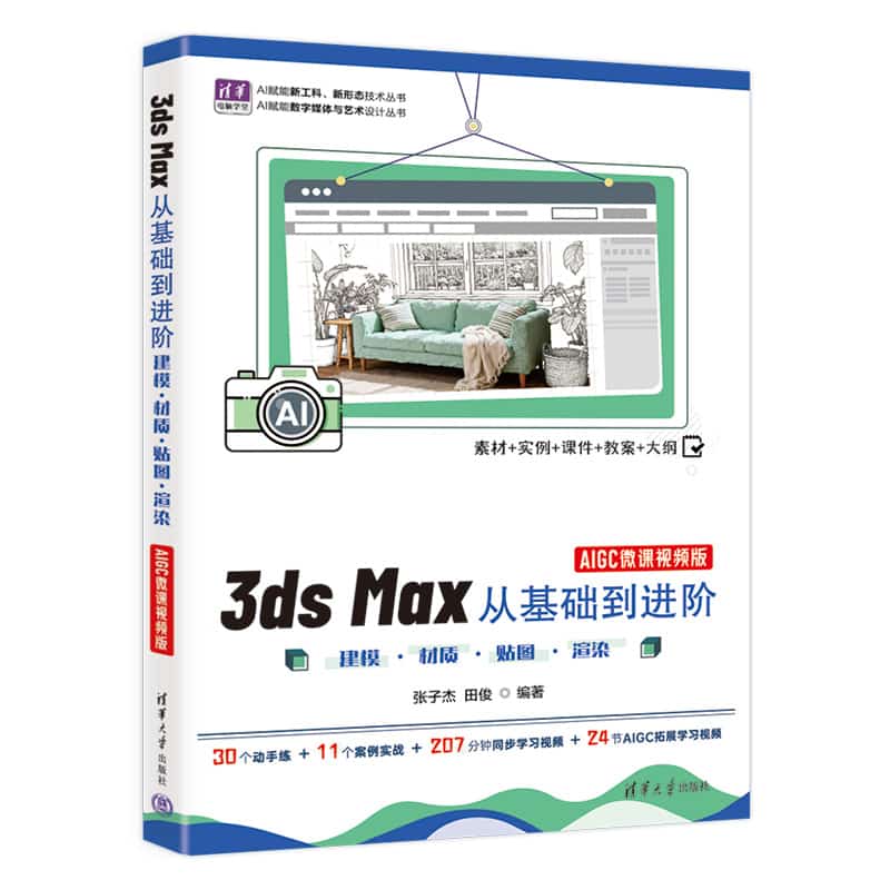 3ds Max从基础到进阶——建模·材质·贴图·渲染——AIGC微课视频版