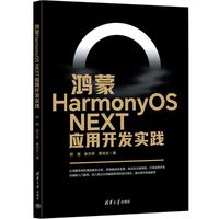鸿蒙HarmonyOS NEXT应用开发实践