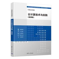 云计算技术与实践——微课版