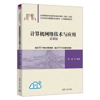 计算机网络技术与应用——慕课版