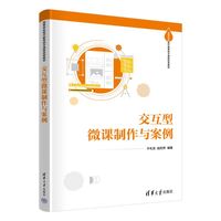 交互型微课制作与案例